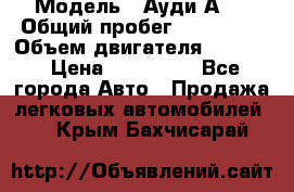  › Модель ­ Ауди А 4 › Общий пробег ­ 125 000 › Объем двигателя ­ 2 000 › Цена ­ 465 000 - Все города Авто » Продажа легковых автомобилей   . Крым,Бахчисарай